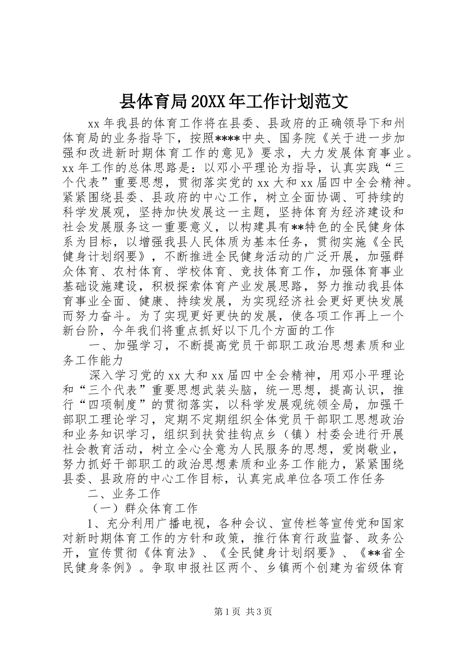 县体育局20XX年工作计划范文_第1页
