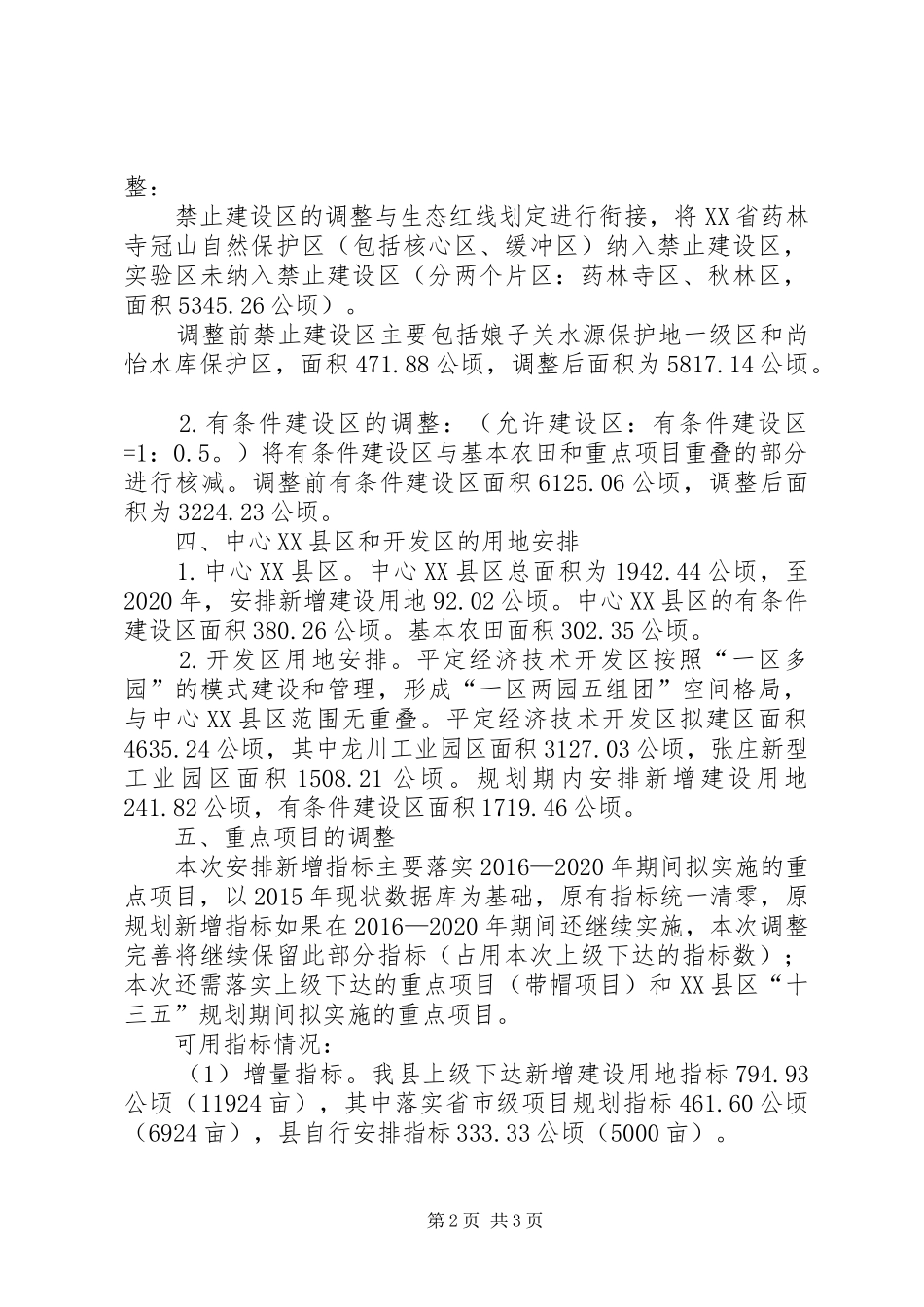 XX县区土地利用总体规划调整方案[5篇材料] _第2页