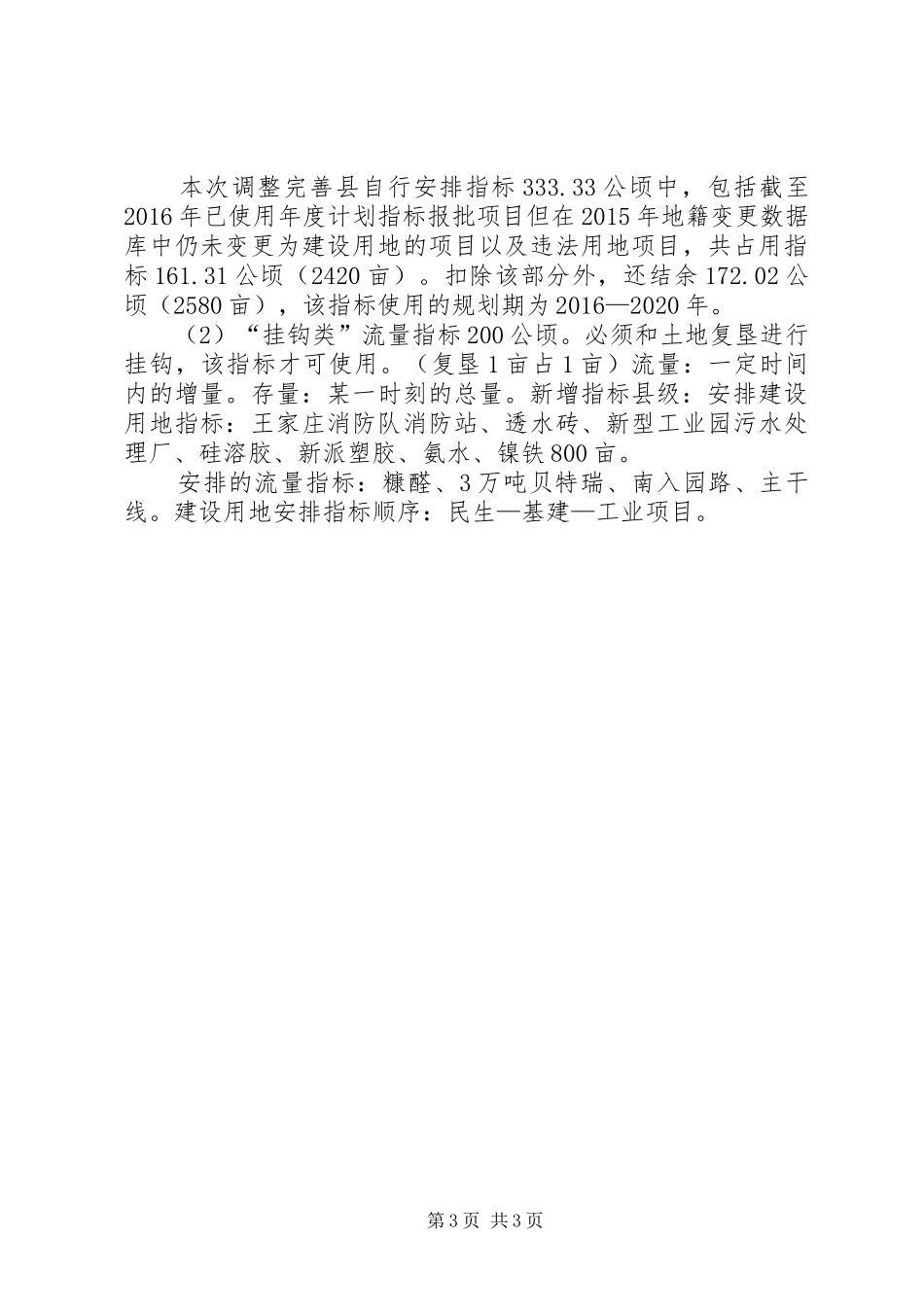 XX县区土地利用总体规划调整方案[5篇材料] _第3页