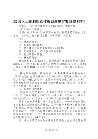 XX县区土地利用总体规划调整方案[5篇材料] 