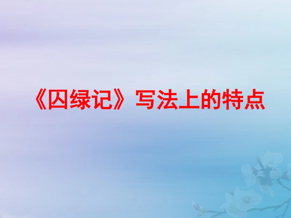高中语文第一单元13囚绿记写法上的特点素材新人教版必修2 素材_第1页