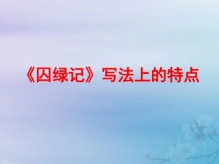 高中语文第一单元13囚绿记写法上的特点素材新人教版必修2 素材