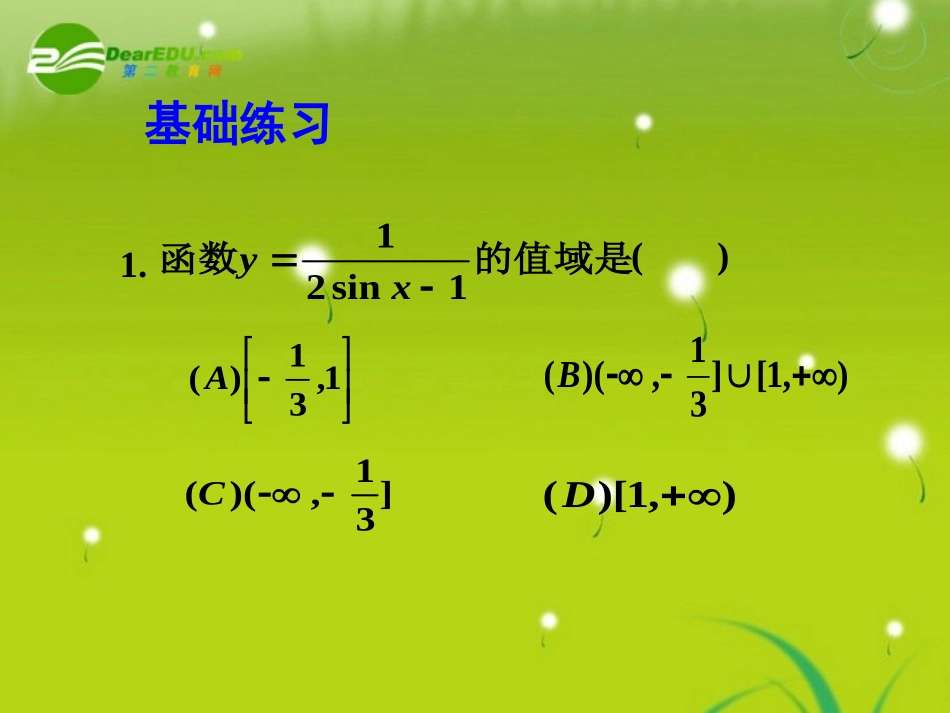 高中数学(2.3解三角形的实际应举例－三角函数值域的求法) 课件 北师大版必修5 课件_第3页