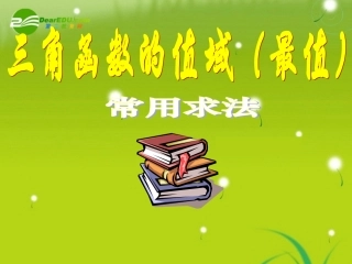 高中数学(2.3解三角形的实际应举例－三角函数值域的求法) 课件 北师大版必修5 课件