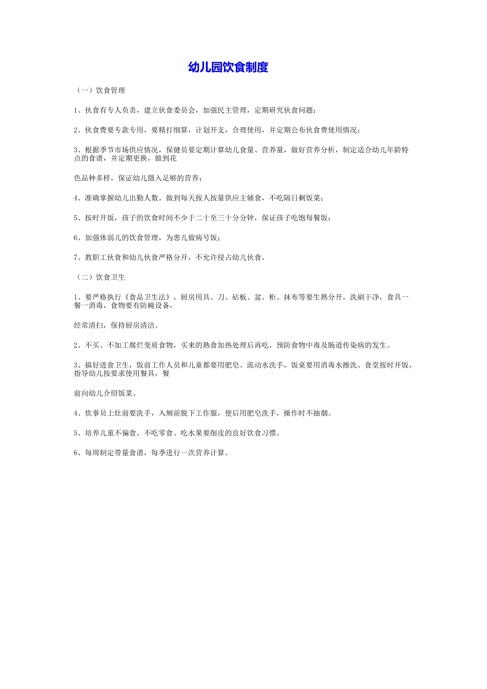 幼儿园饮食卫生_第1页