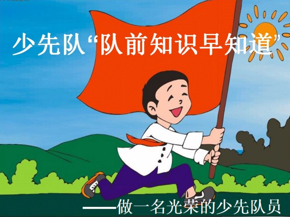 做一名光荣的少先队员_第2页