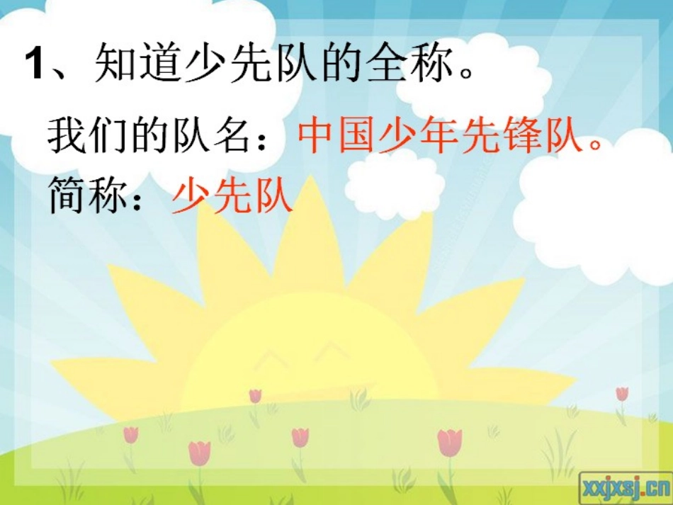 做一名光荣的少先队员_第3页