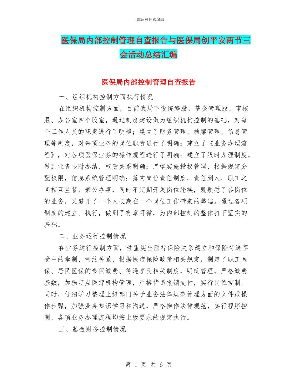 医保局内部控制管理自查报告与医保局创平安两节三会活动总结汇编_第1页