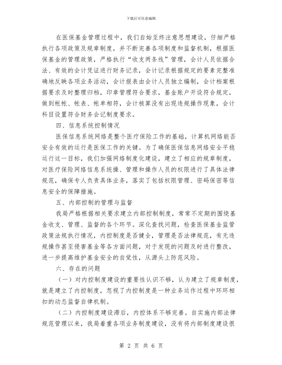 医保局内部控制管理自查报告与医保局创平安两节三会活动总结汇编_第2页