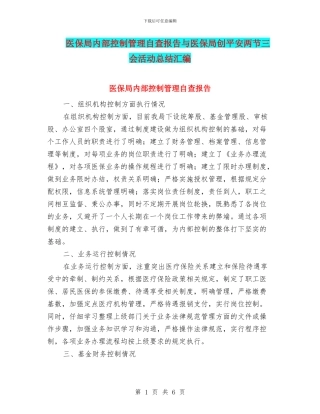 医保局内部控制管理自查报告与医保局创平安两节三会活动总结汇编