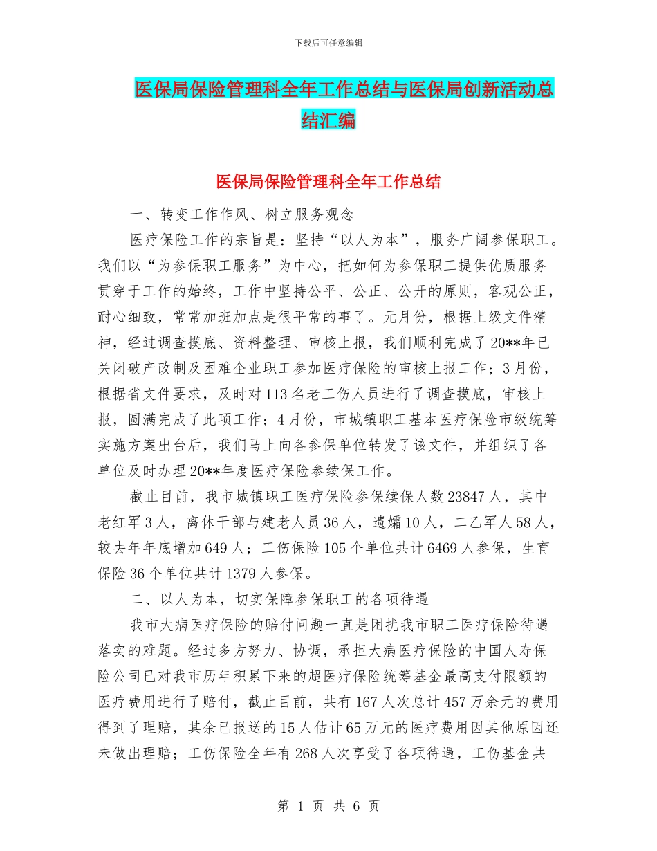 医保局保险管理科全年工作总结与医保局创新活动总结汇编_第1页