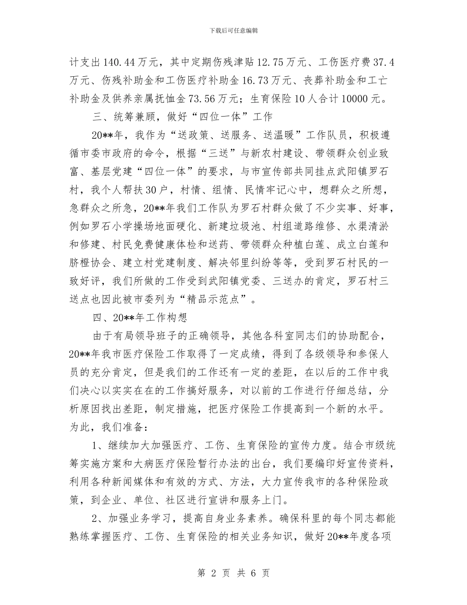医保局保险管理科全年工作总结与医保局创新活动总结汇编_第2页