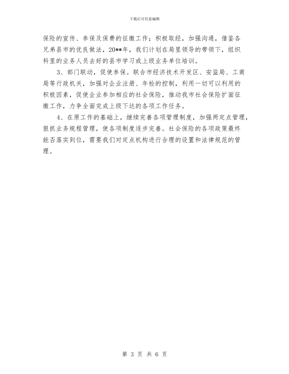 医保局保险管理科全年工作总结与医保局创新活动总结汇编_第3页