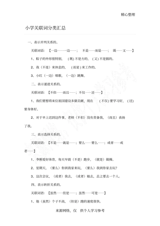 六年级语文上册关联词分类