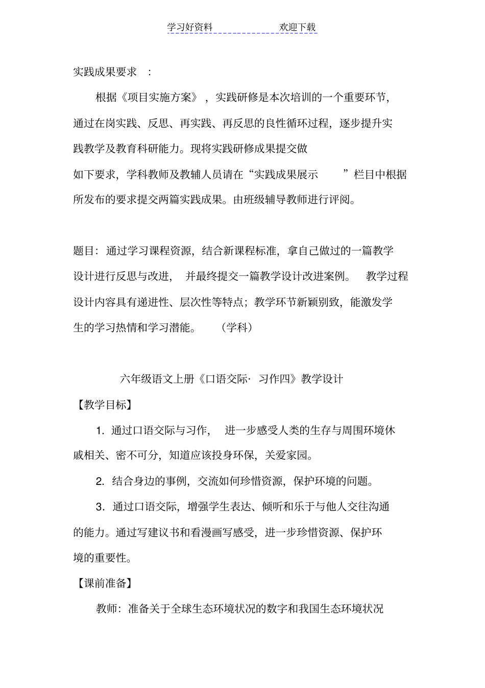 六年级语文上册口语交际习作四教学设计_第1页
