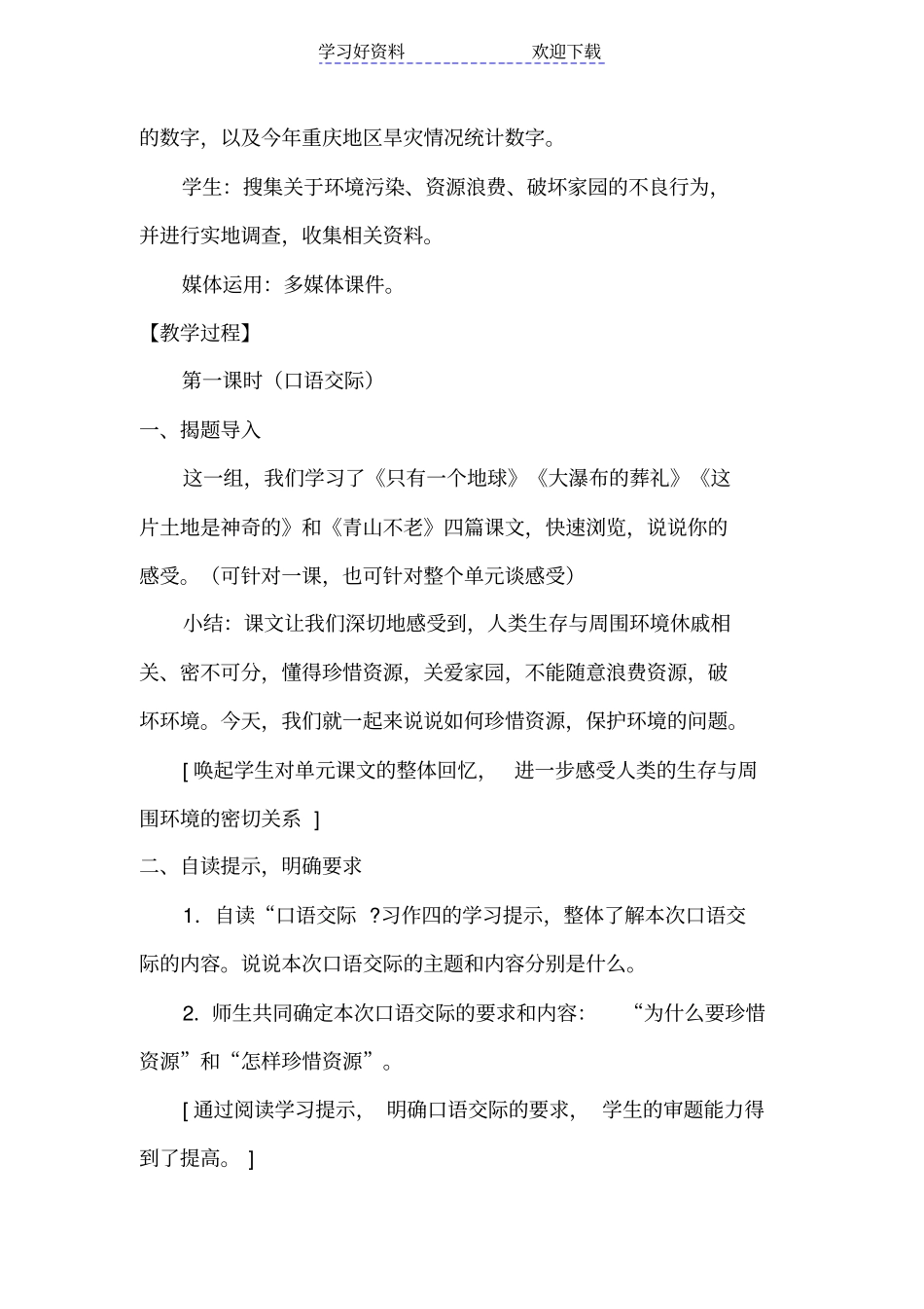六年级语文上册口语交际习作四教学设计_第2页
