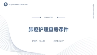 肺癌护理查房课件