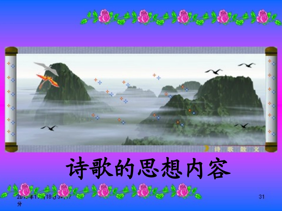 高考语文 诗歌的思想内容复习课件 新人教版 课件_第1页
