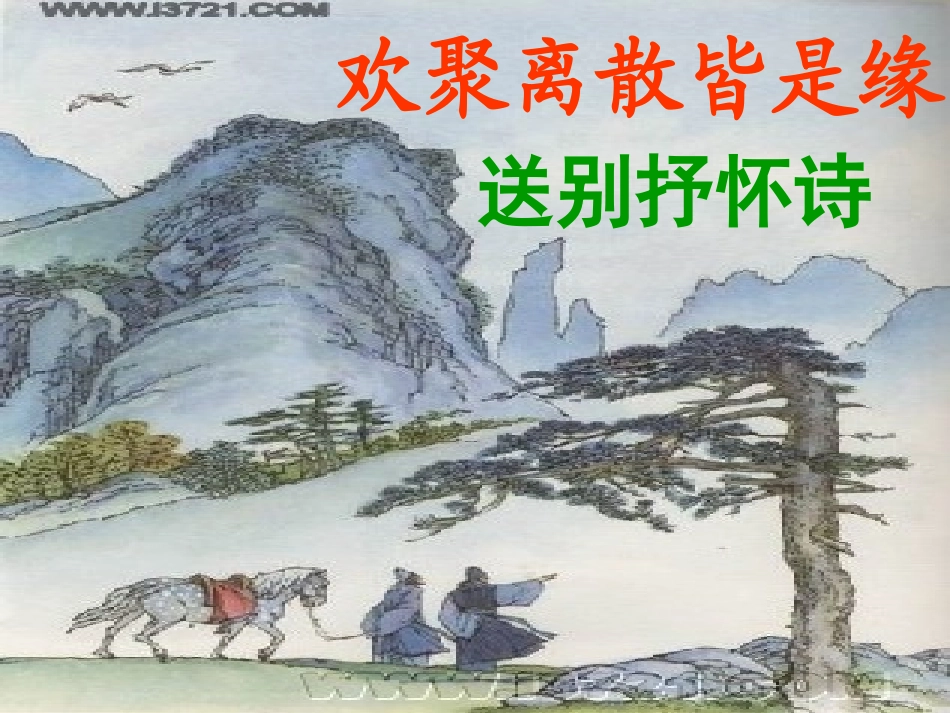 高考语文 诗歌的思想内容复习课件 新人教版 课件_第3页