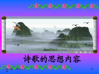 高考语文 诗歌的思想内容复习课件 新人教版 课件