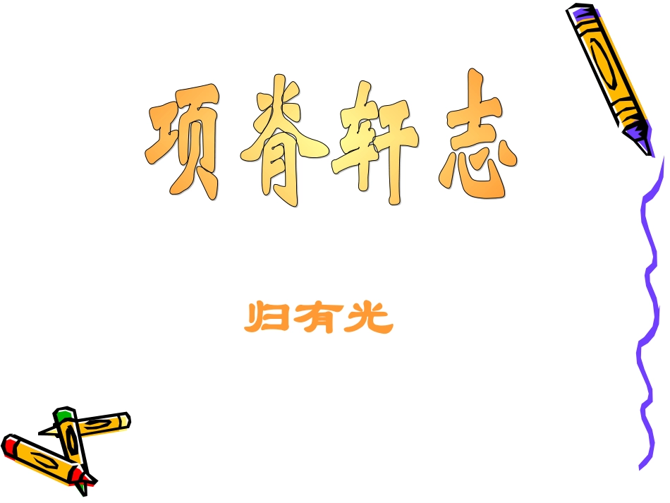 高中语文 40(项脊轩志)课件沪教版第五册 课件_第1页