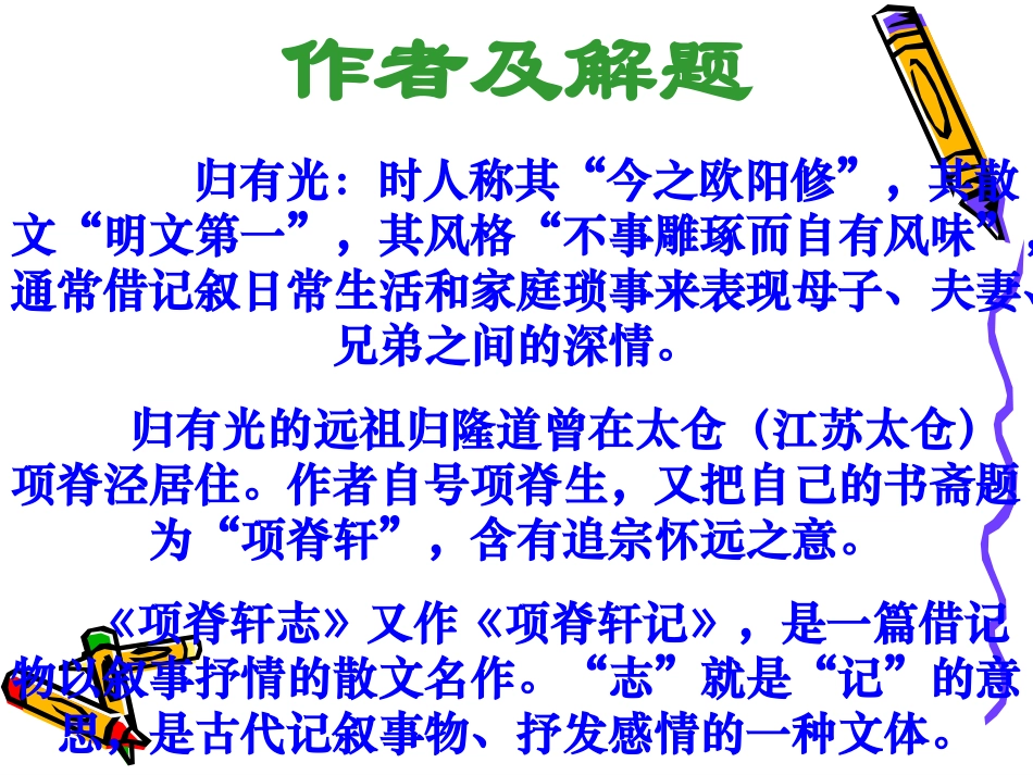 高中语文 40(项脊轩志)课件沪教版第五册 课件_第2页