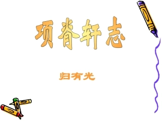 高中语文 40(项脊轩志)课件沪教版第五册 课件