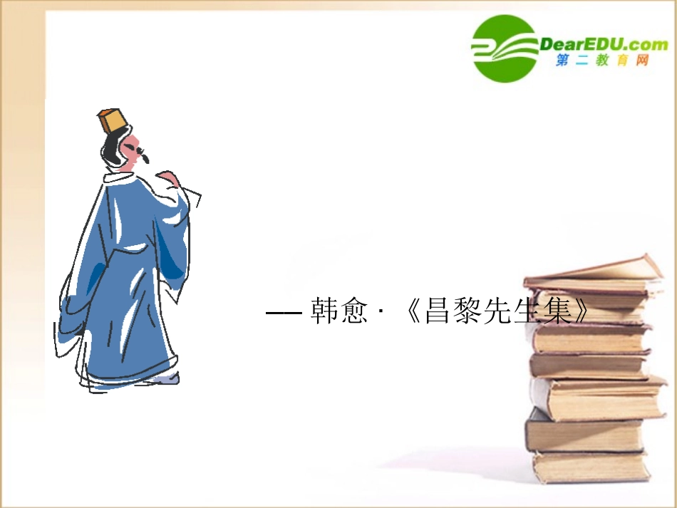 高中语文：414(师说)课件(3)(语文版必修4) 课件_第1页