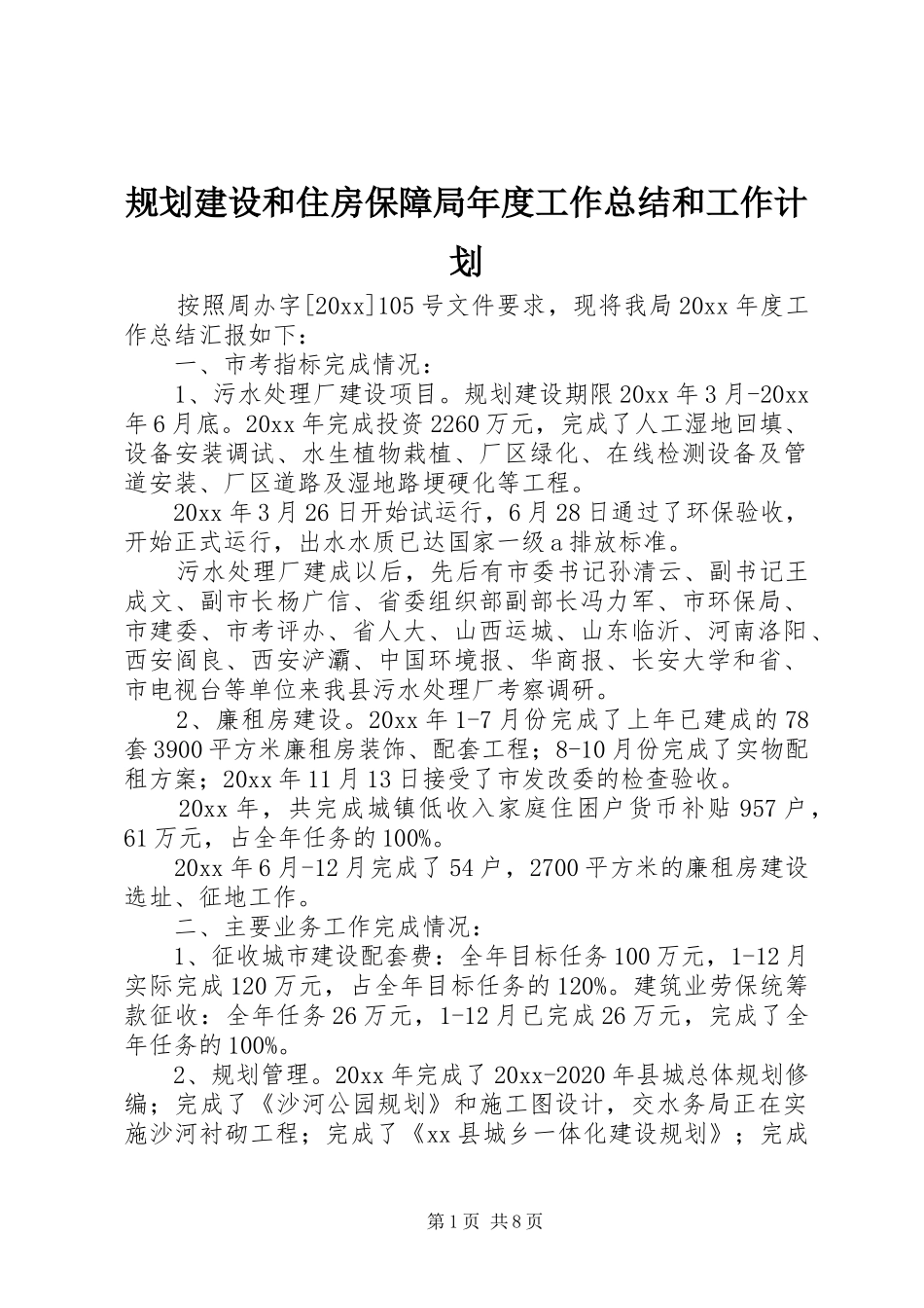 规划建设和住房保障局年度工作总结和工作计划 _第1页