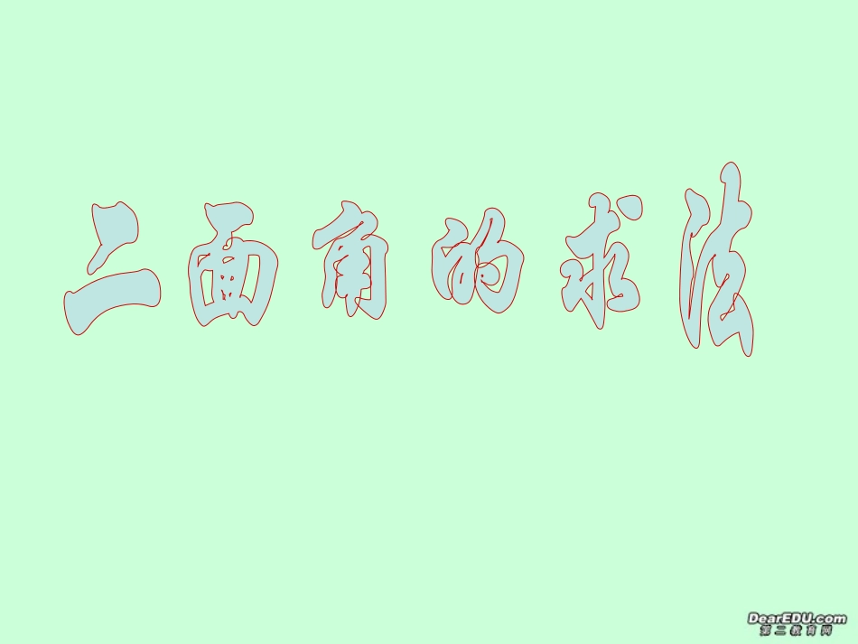 高一数学二面角的求法课件_第1页