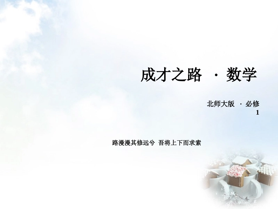 高中数学 第1章 1从普查到抽样课件 北师大版必修3 课件_第1页