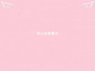 高中语文第二单元古代诗歌鉴赏单元知能整合课件新人教版必修2 课件