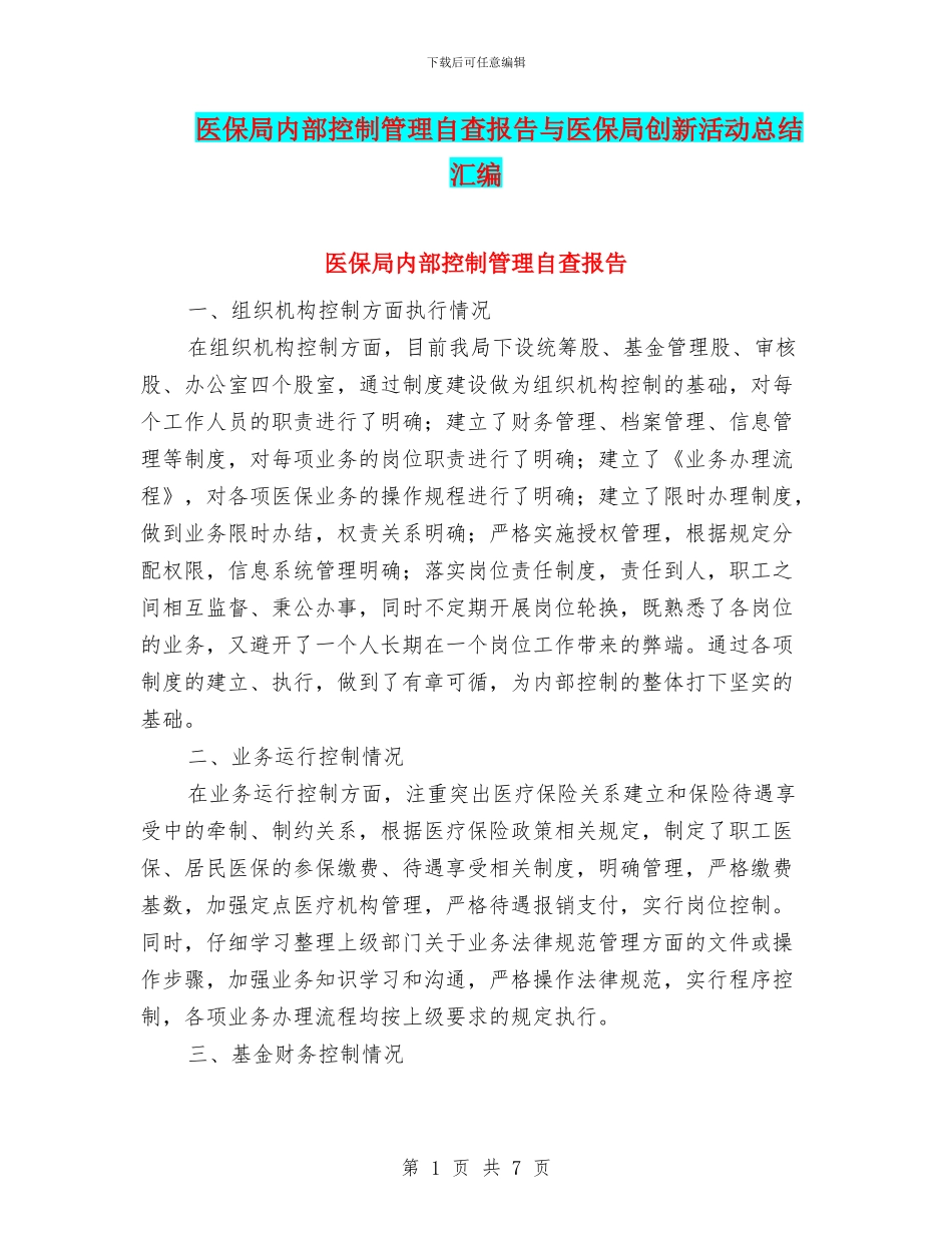 医保局内部控制管理自查报告与医保局创新活动总结汇编_第1页