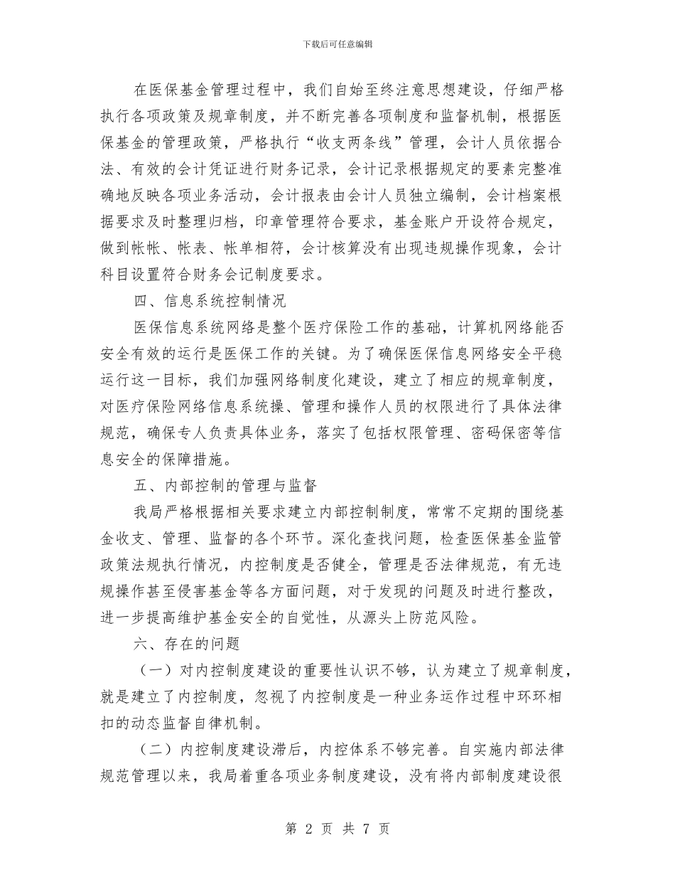 医保局内部控制管理自查报告与医保局创新活动总结汇编_第2页