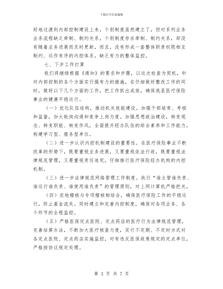 医保局内部控制管理自查报告与医保局创新活动总结汇编_第3页