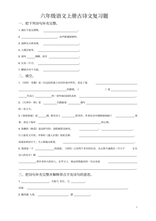 六年级语文上册古诗文复习