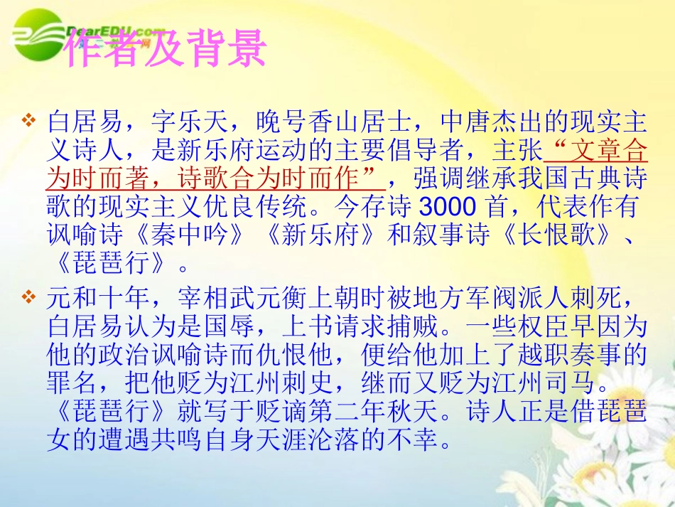 高中语文 第二单元第7课(琵琶行并序)课件 新人教版必修3 课件_第2页