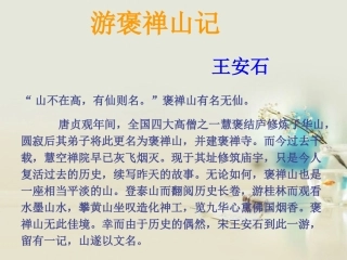 高中语文 游褒禅山记课件4 新人教版必修2 课件