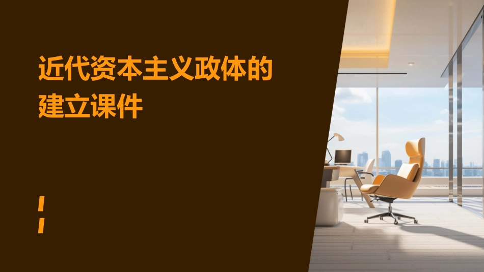 近代资本主义政体的建立课件_第1页