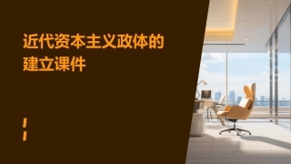近代资本主义政体的建立课件