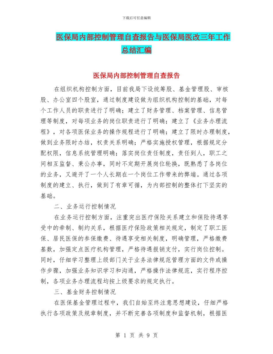 医保局内部控制管理自查报告与医保局医改三年工作总结汇编_第1页