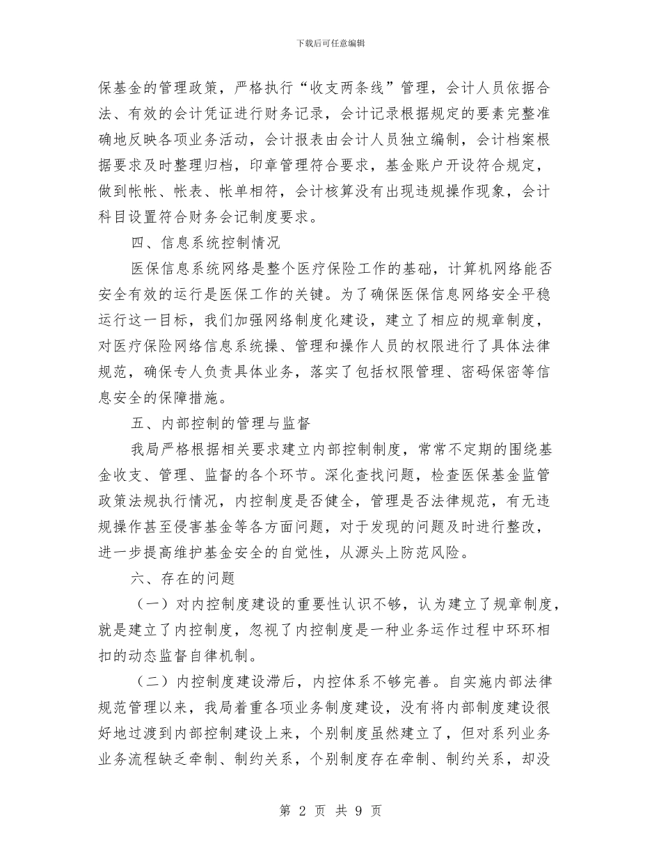 医保局内部控制管理自查报告与医保局医改三年工作总结汇编_第2页