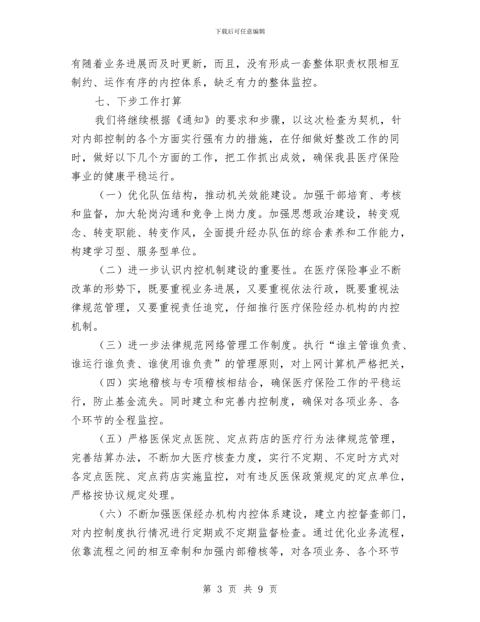 医保局内部控制管理自查报告与医保局医改三年工作总结汇编_第3页