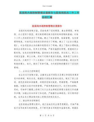 医保局内部控制管理自查报告与医保局医改三年工作总结汇编