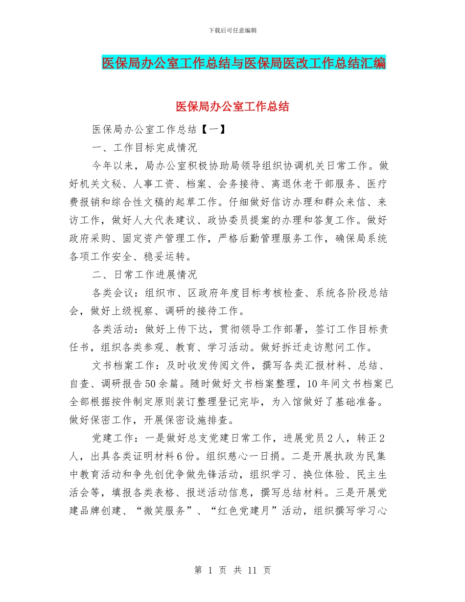 医保局办公室工作总结与医保局医改工作总结汇编_第1页
