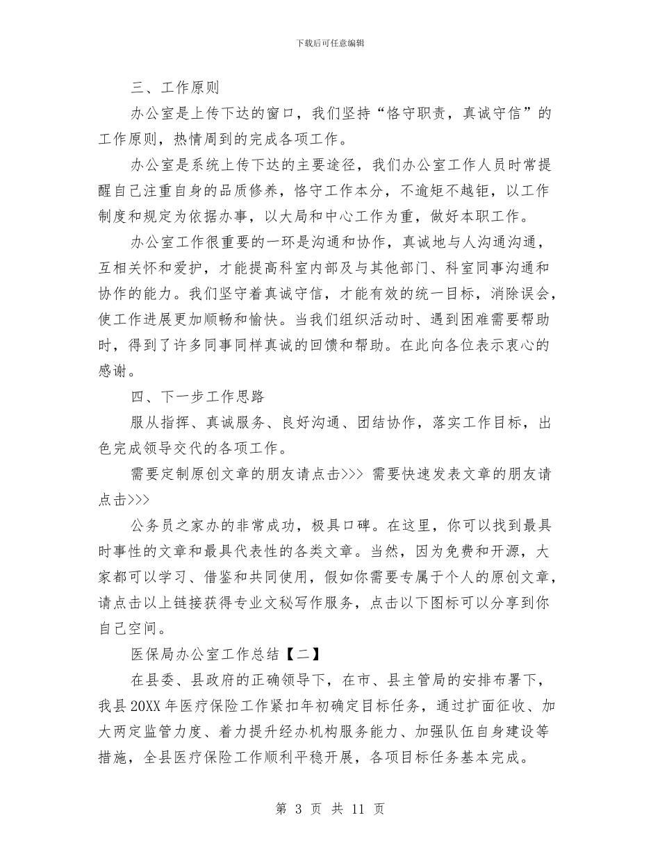 医保局办公室工作总结与医保局医改工作总结汇编_第3页