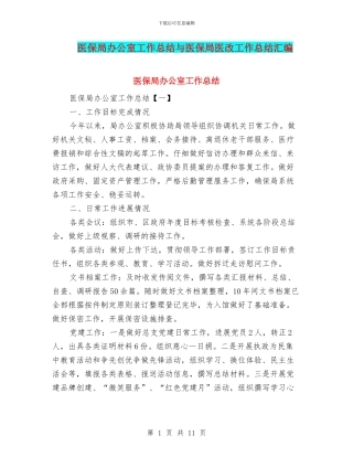 医保局办公室工作总结与医保局医改工作总结汇编
