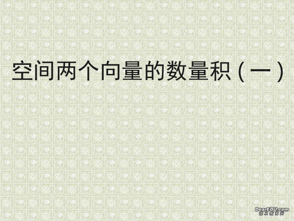 高二数学空间两个向量的数量积课件_第1页