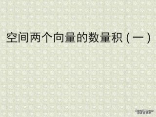 高二数学空间两个向量的数量积课件