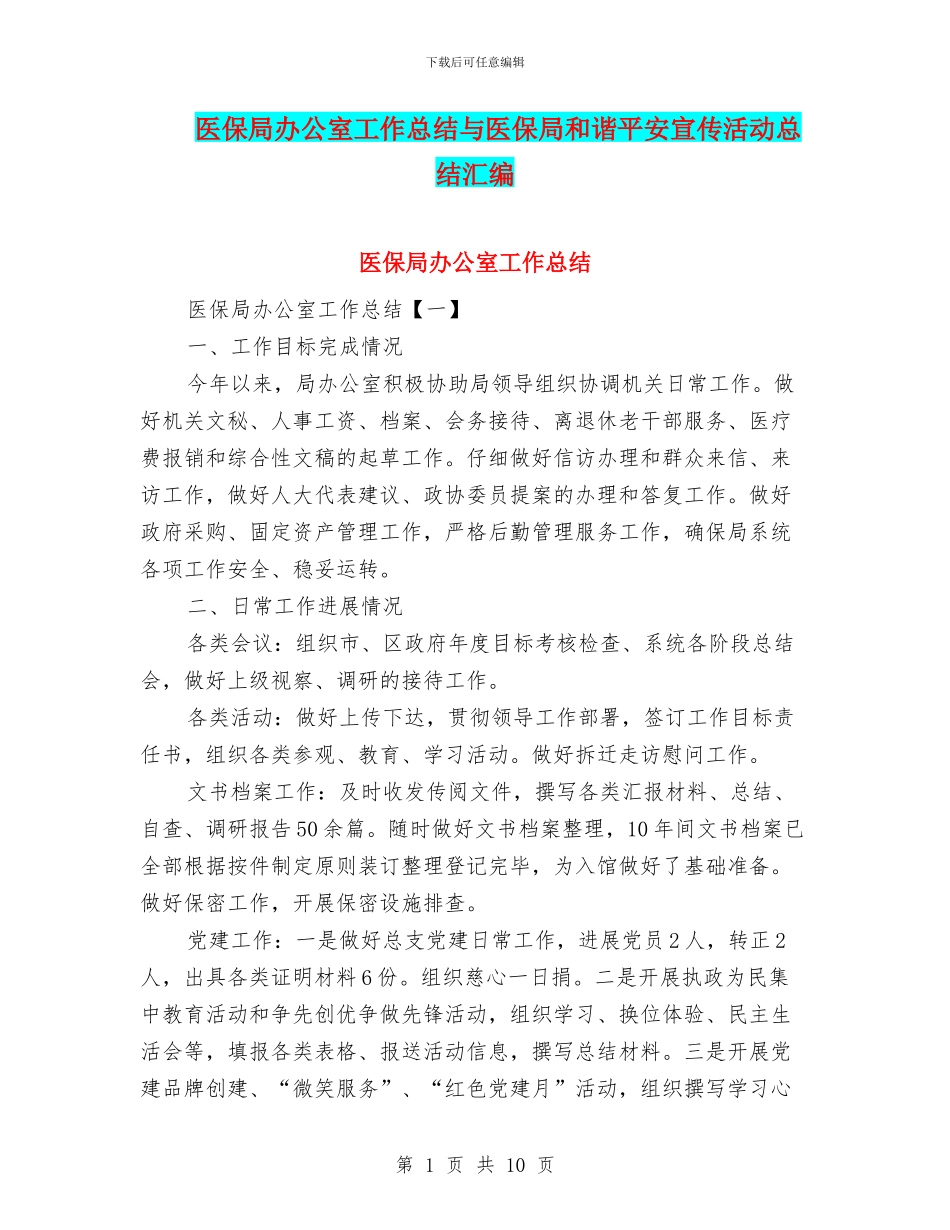医保局办公室工作总结与医保局和谐平安宣传活动总结汇编_第1页